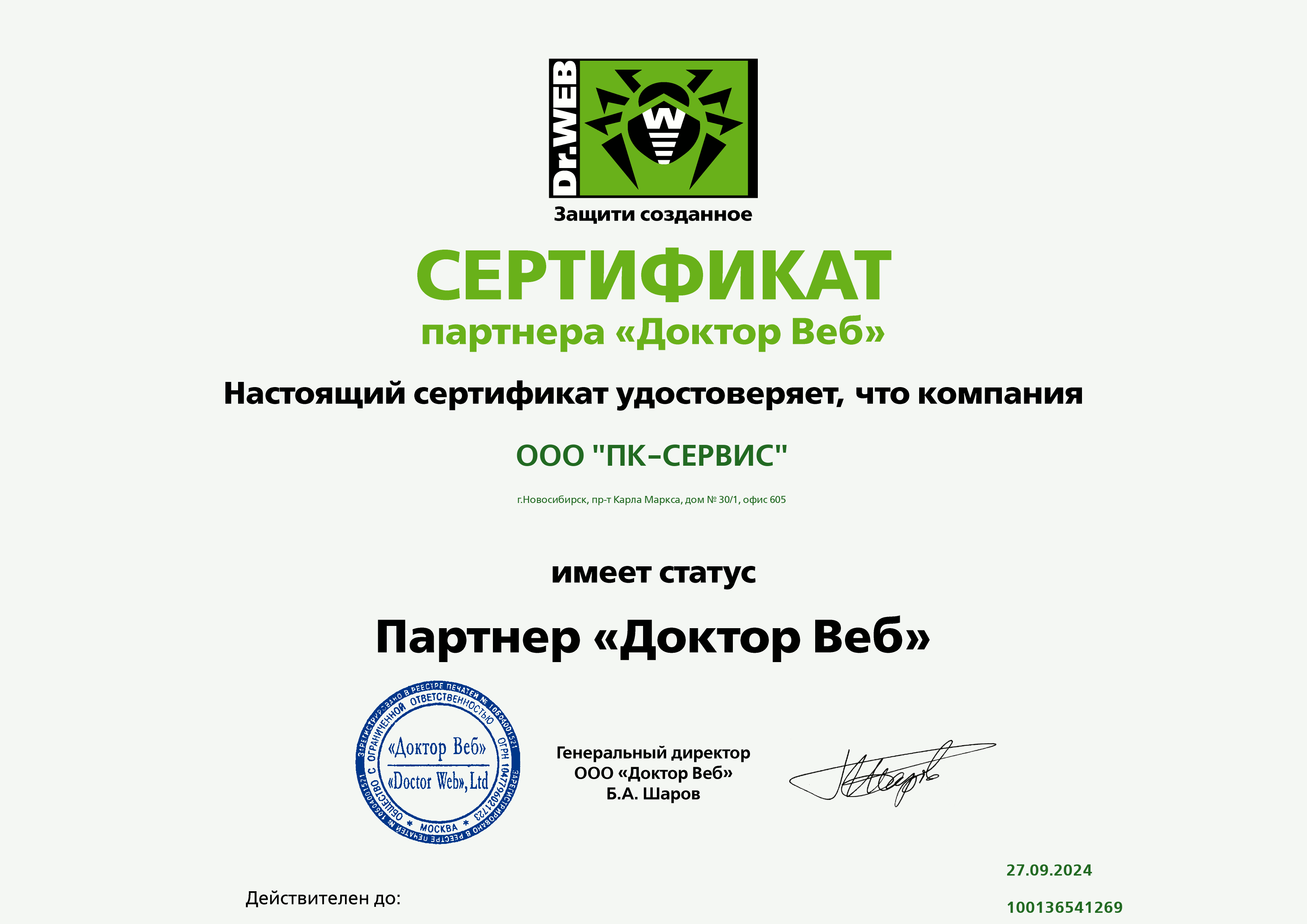 Сертификат Доктор Веб