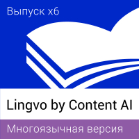 Lingvo by Content AI. Выпуск x6 Многоязычная Домашняя версия Лицензия на 3 года